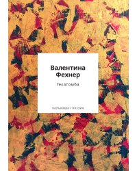 Гекатомба