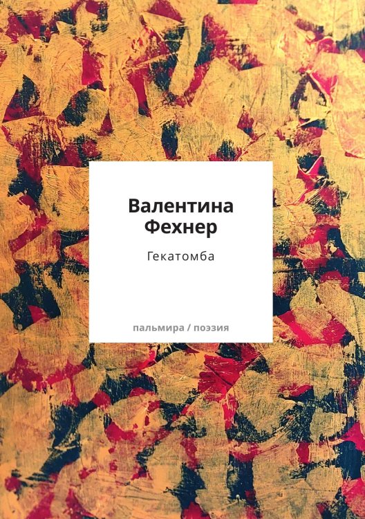 Обложка книги «Гекатомба» — Валентина Фехнер, ISBN 9785524047281