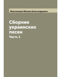 Сборник украинских песен
