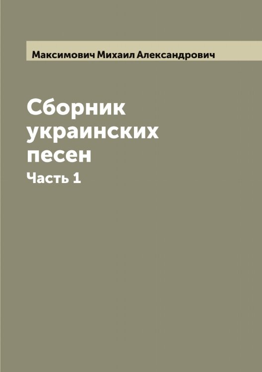 Обложка книги «Сборник украинских песен» — Максимович Михаил Александрович, ISBN 9785519949859
