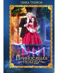 Приносящая победу