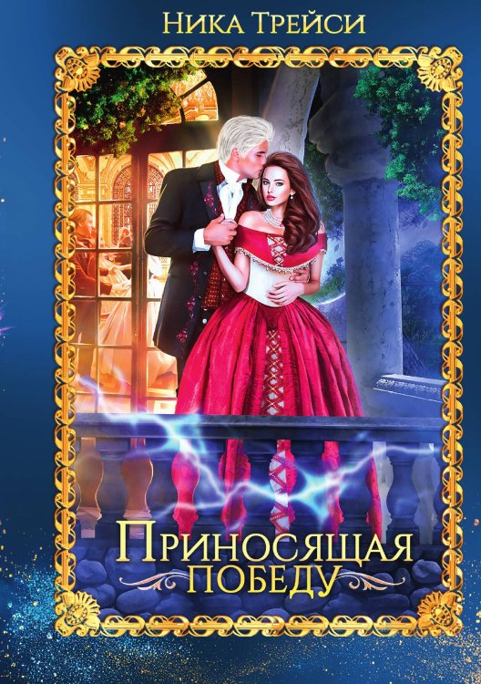 Обложка книги «Приносящая победу» — Ника Трейси, ISBN 9785517115102