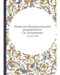 Известия Императорского университета Св. Владимира