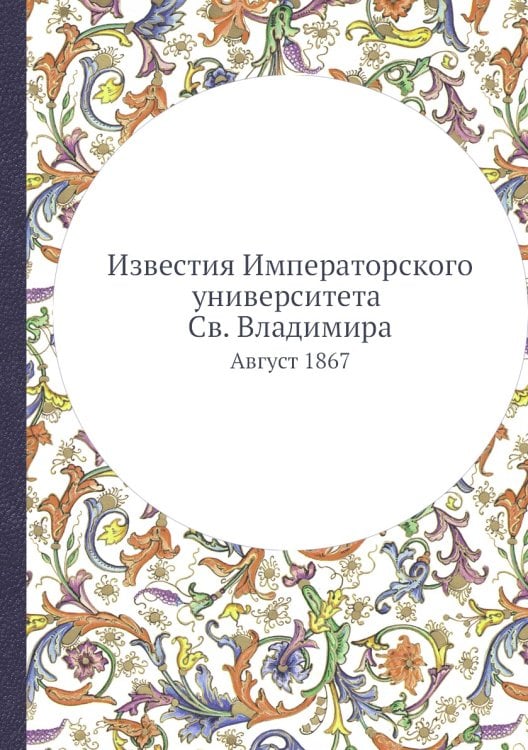 Известия Императорского университета Св. Владимира
