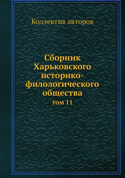 Сборник Харьковского историко-филологического общества