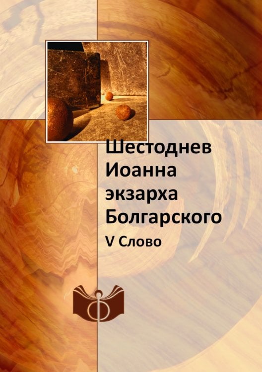 Шестоднев Иоанна экзарха Болгарского