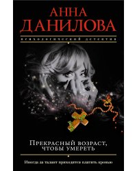Прекрасный возраст, чтобы умереть