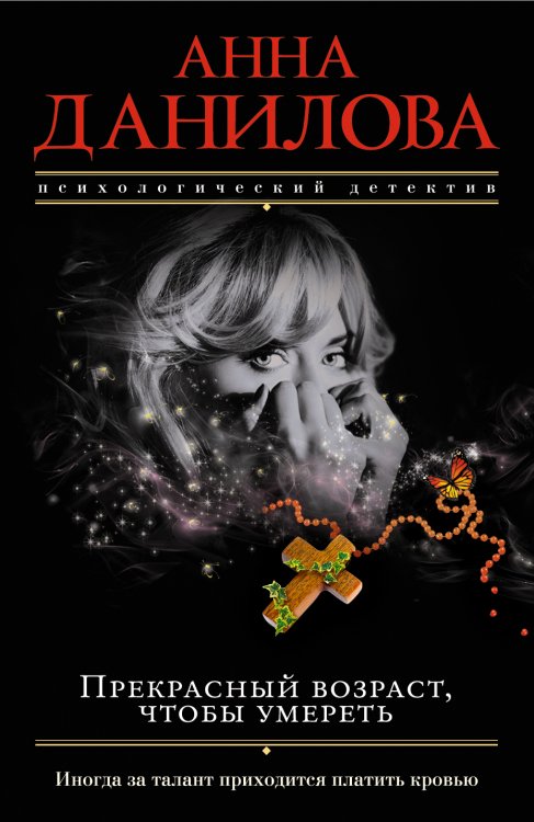 Обложка книги «Прекрасный возраст, чтобы умереть» — Анна Данилова, ISBN 9785041941765