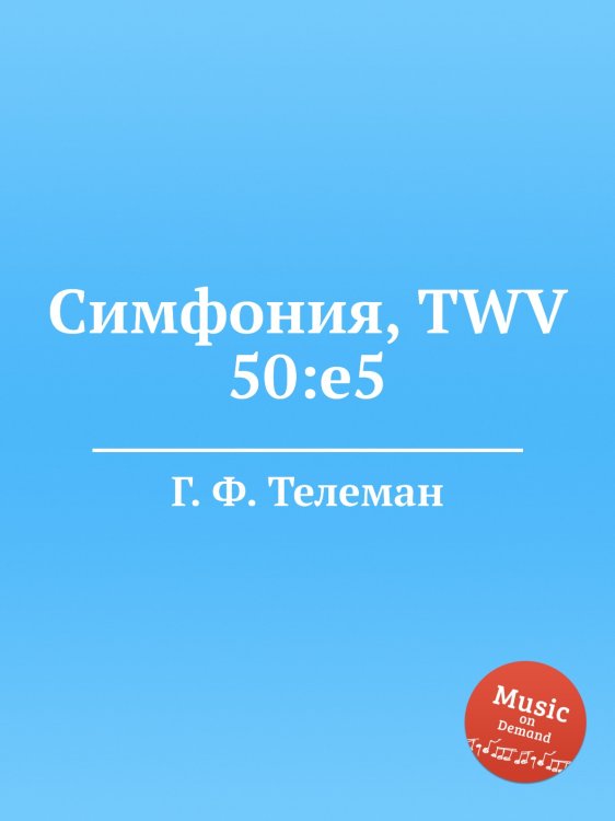 Обложка книги «Симфония, TWV 50:e5» — Г. Ф. Телеман, ISBN 9785884927711
