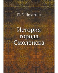 История города Смоленска