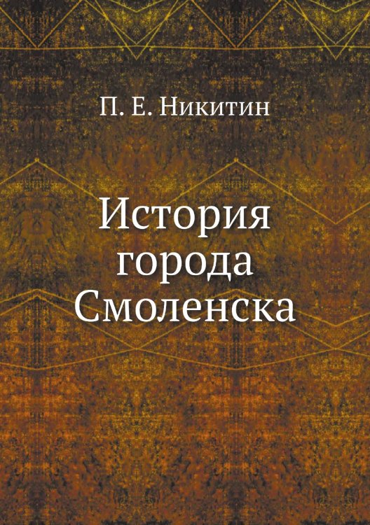 История города Смоленска