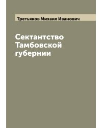Сектантство Тамбовской губернии