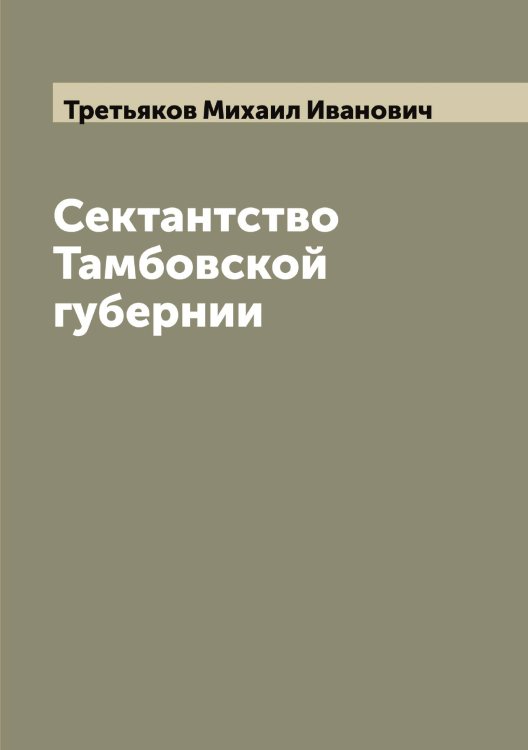 Обложка книги «Сектантство Тамбовской губернии» — Третьяков Михаил Иванович, ISBN 9785519774079