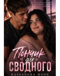 Пончик для сводного
