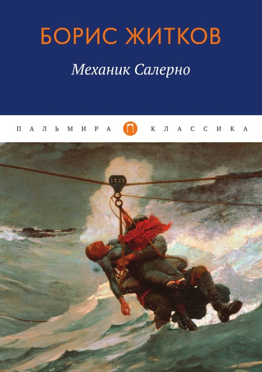 Обложка книги «Механик Солерно» — Борис Житков, ISBN 9785517020734