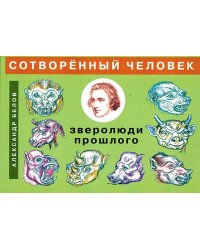 Сотворенный человек и зверолюди прошлого
