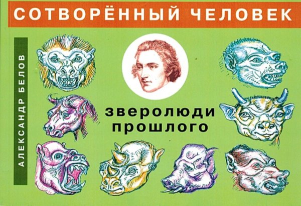 Обложка книги «Сотворенный человек и зверолюди прошлого» — Александр Белов, ISBN 9785521967575