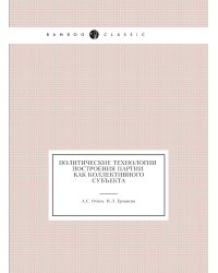 Политические технологии построения партии как коллективного субъекта