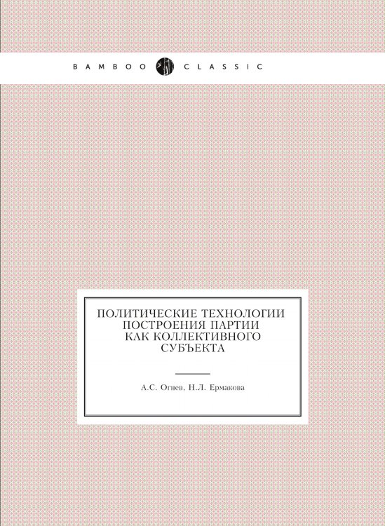 Политические технологии построения партии как коллективного субъекта Политические технологии построения партии как коллективного субъекта