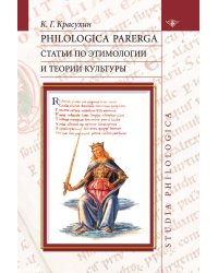 Philologica parerga. Статьи по этимологии и теории культуры