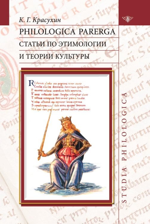 Philologica parerga. Статьи по этимологии и теории культуры