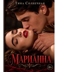 Марианна