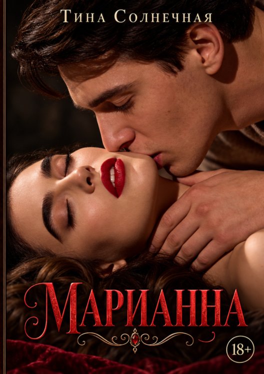 Обложка книги «Марианна» — Тина Солнечная, ISBN 9785524056290