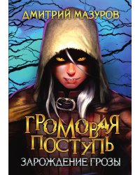 Громовая поступь 1. Зарождение грозы