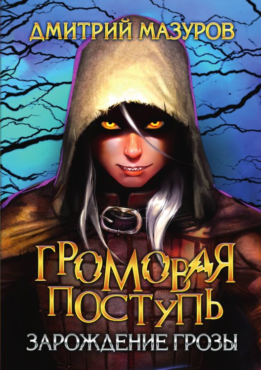 Обложка книги «Громовая поступь 1. Зарождение грозы» — Дмитрий Мазуров, ISBN 9785521917136