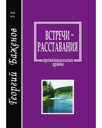 Встречи-расставания
