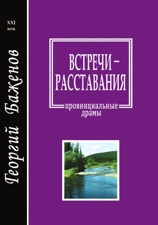 Встречи-расставания Встречи-расставания