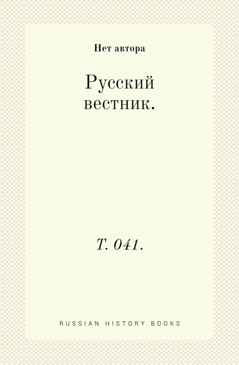 Русский вестник.