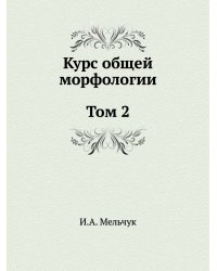 Курс общей морфологии. Том 2