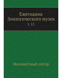 Ежегодник Зоологического музея