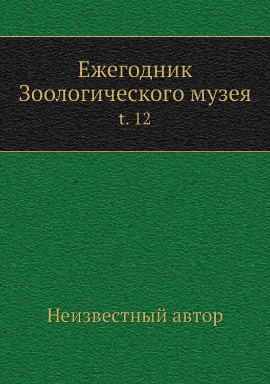 Ежегодник Зоологического музея