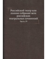 Российский театр или полное собрание всех российских театральных сочинений