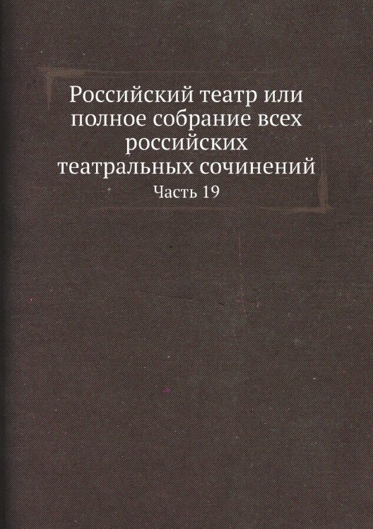 Российский театр или полное собрание всех российских театральных сочинений
