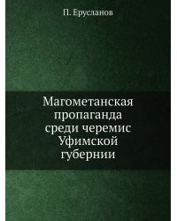 Магометанская пропаганда среди черемис Уфимской губернии