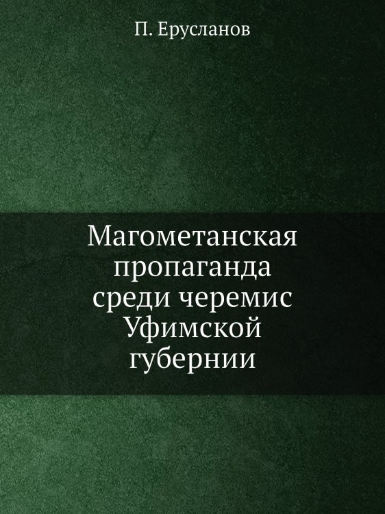 Магометанская пропаганда среди черемис Уфимской губернии