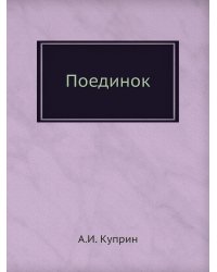 Поединок