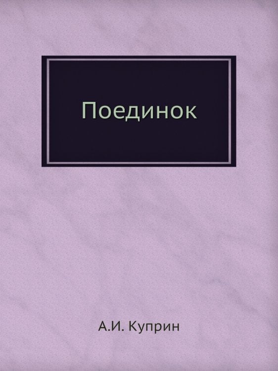 Поединок