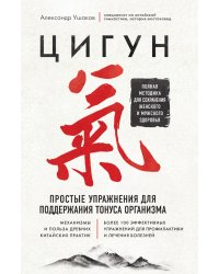 Цигун. Простые упражнения для поддержания тонуса организма
