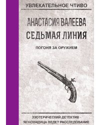Седьмая линия. Погоня за оружием