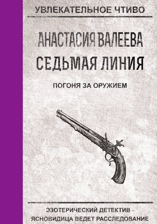 Седьмая линия. Погоня за оружием Обложка книги «Седьмая линия. Погоня за оружием» — А. Валеева, ISBN 9785521751013
