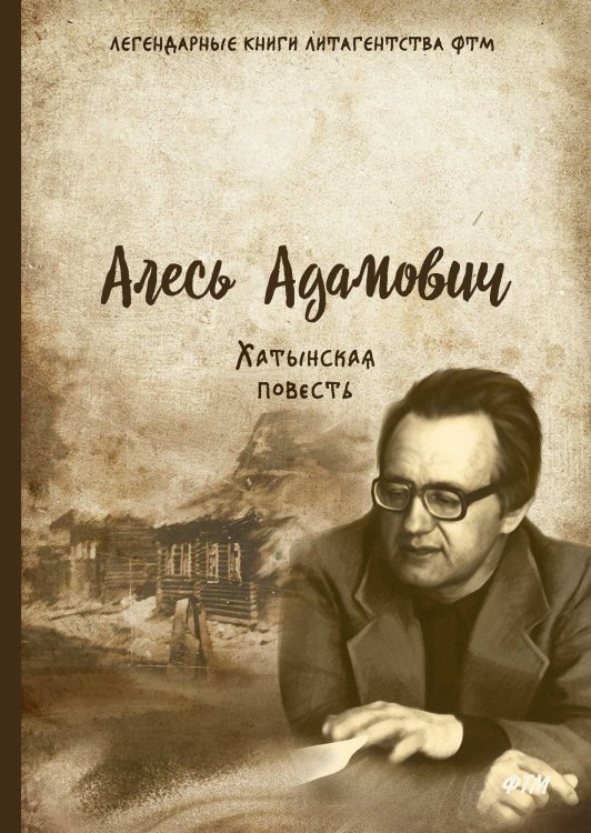 Обложка книги «Хатынская повесть» — А. Адамович, ISBN 9785521742790