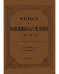 Атлас к живописному путешествию по Азии