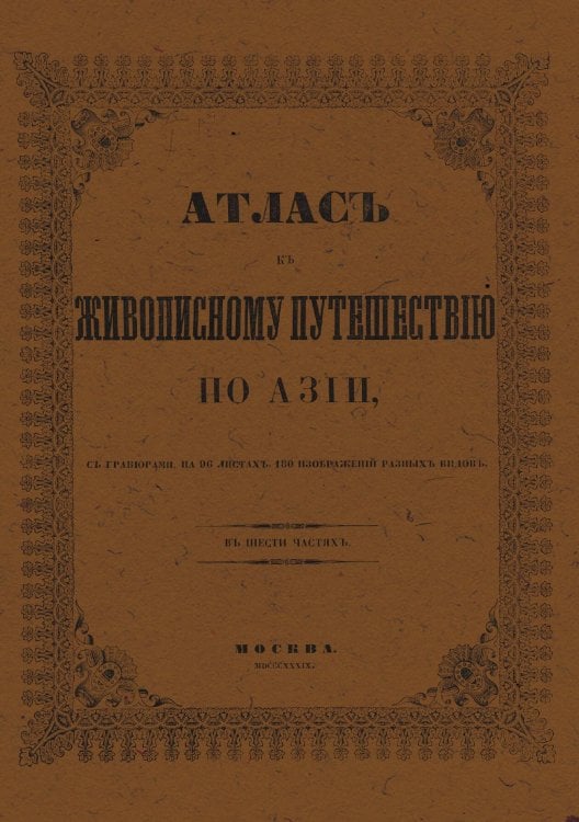 Обложка книги «Атлас к живописному путешествию по Азии» — Нет автора, ISBN 9785521962297