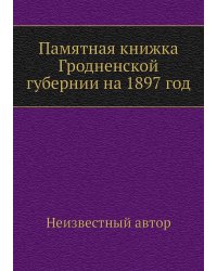Памятная книжка Гродненской губернии на 1897 год