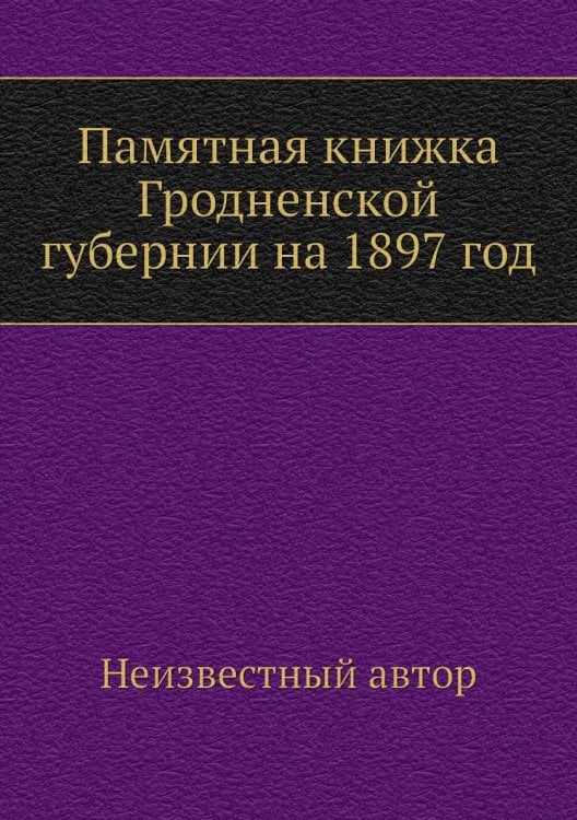 Памятная книжка Гродненской губернии на 1897 год