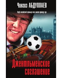 Джентльменское соглашение